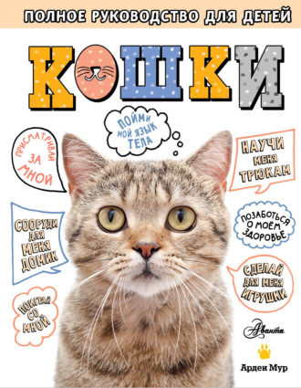 Арден Мур. Кошки. Полное руководство для детей