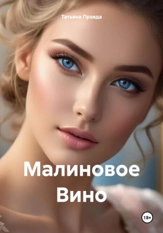 Татьяна Правда. Малиновое Вино