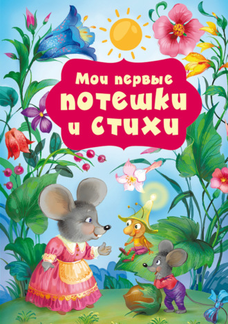 Катерина Добрая. Мои первые потешки и стихи