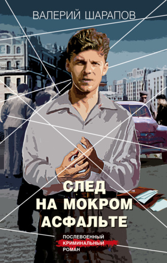 След на мокром асфальте. Валерий Шарапов