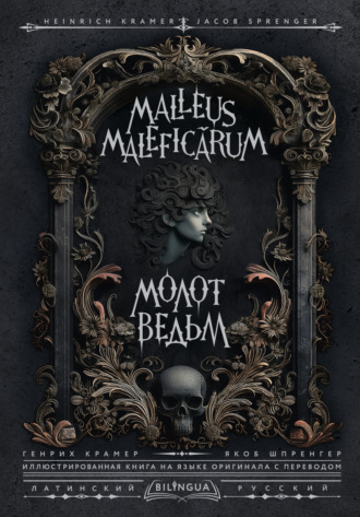 Генрих Инститорис (Генрих Крамер). Молот ведьм / Malleus Maleficārum