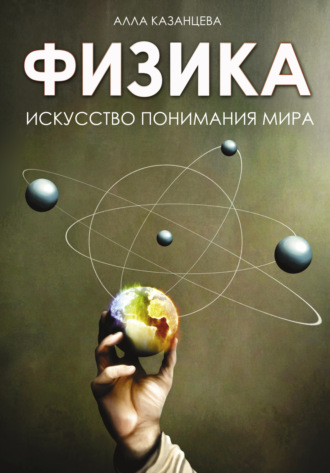 А. Б. Казанцева. Физика. Искусство понимания мира