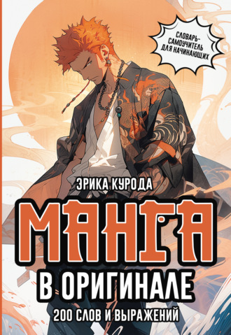Эрика Курода. Манга в оригинале. 200 слов и выражений. Словарь-самоучитель для начинающих