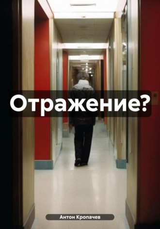 Антон Евгеньевич Кропачев. Отражение?