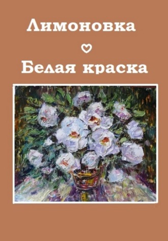 Лимоновка. Белая краска