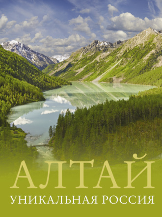 Владимир Горбатовский. Алтай. Уникальная Россия