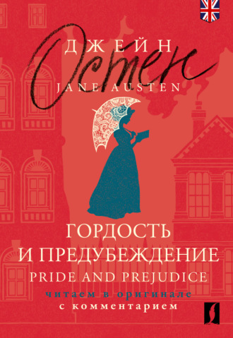 Джейн Остен. Гордость и предубеждение = Pride and Prejudice. Читаем в оригинале с комментарием
