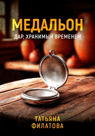 Медальон. 