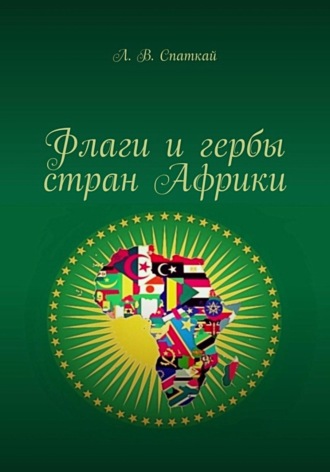 Леонид Спаткай. Флаги и гербы стран Африки