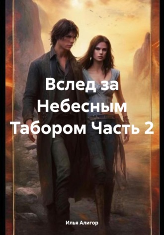 Илья Алигор. Вслед за Небесным Табором Часть 2