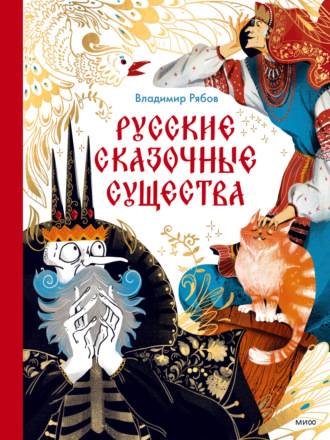 Владимир Рябов. Русские сказочные существа