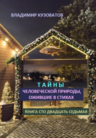 Владимир Кузоватов. Тайны человеческой природы, ожившие в стихах. Книга сто двадцать седьмая