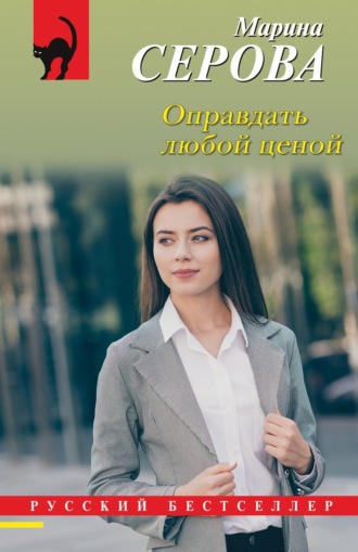 Марина Серова. Оправдать любой ценой