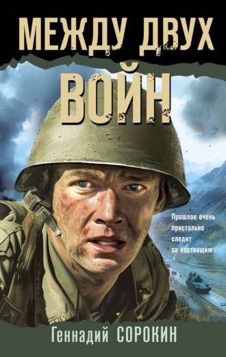 Геннадий Сорокин. Между двух войн