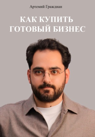 Артемий Граждиан. Как купить готовый бизнес в России