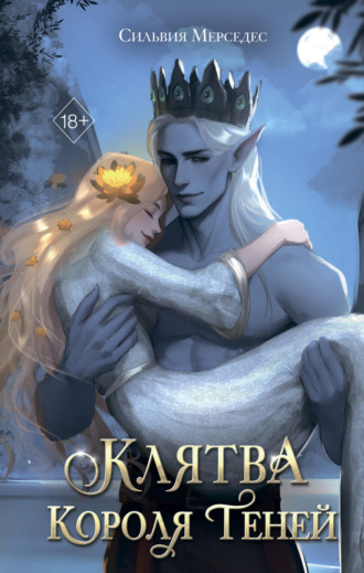Сильвия Мерседес. Клятва Короля Теней