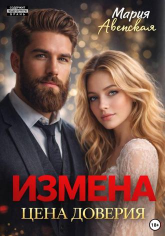 Мария Авенская. Измена. Цена доверия