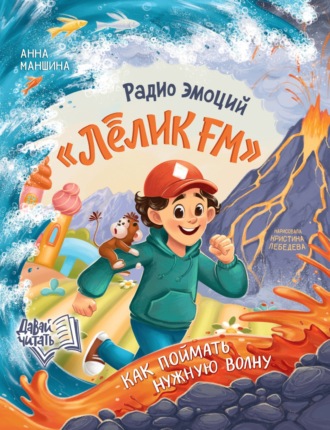 Анна Маншина. Радио эмоций «Лёлик FM». Как поймать нужную волну