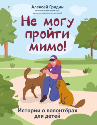 Алексей Гридин. Не могу пройти мимо! Истории о волонтерах для детей