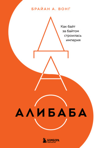 Брайан Вонг. ДАО Алибаба. Как байт за байтом строилась империя