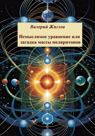 Немыслимое уравнение, или Загадка массы поляритонов. Валерий Жиглов
