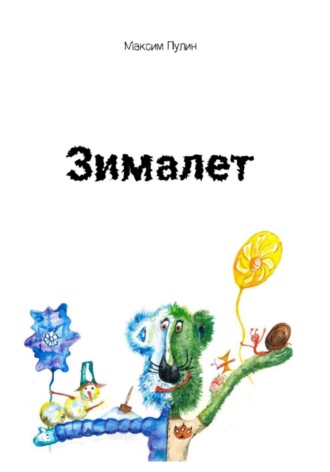 Максим Пулин. Зималет