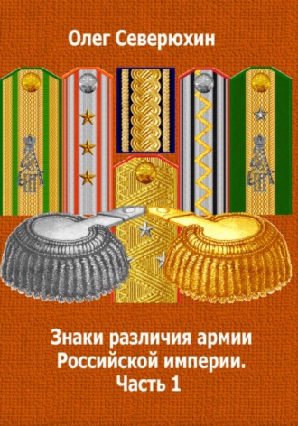 Знаки различия армии Российской империи. Часть 1. 