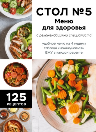 Сборник. Стол №5. Меню для здоровья с рекомендациями специалиста