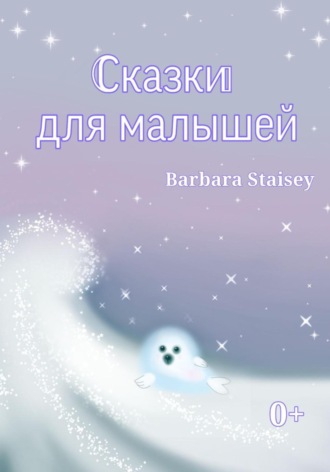 Barbara Staisey. Сказки для малышей