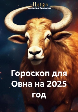 Романова Виктория. Гороскоп для Овна на 2025 год