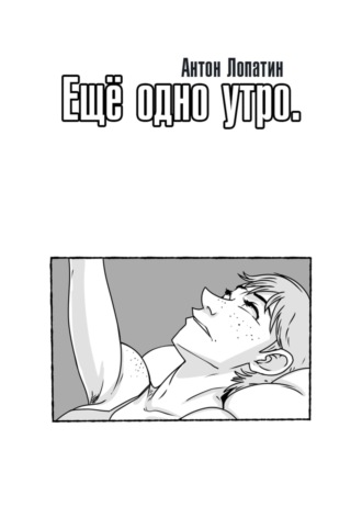 Ещё одно утро. Антон Лопатин