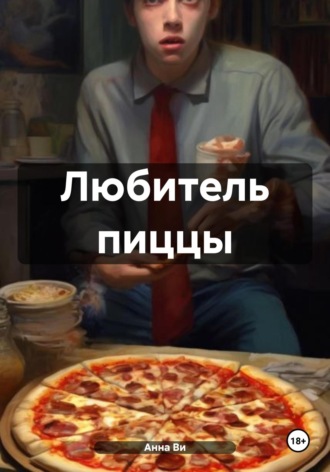 Анна Ви. Любитель пиццы