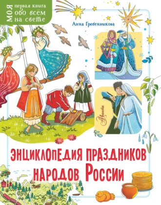 Анна Гребенникова. Энциклопедия праздников народов России