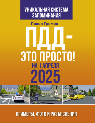 Павел Громов. ПДД – это просто. Примеры, фото и разъяснения на 1 апреля 2025 года