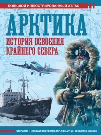Дмитрий Иванов. Арктика. История освоения Крайнего Севера. Большой иллюстрированный атлас