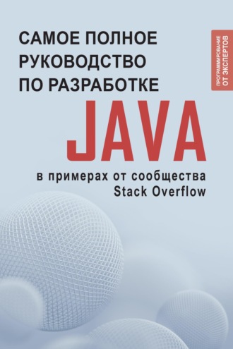 Коллектив авторов. Java. Самое полное руководство по разработке в примерах от сообщества Stack Overflow