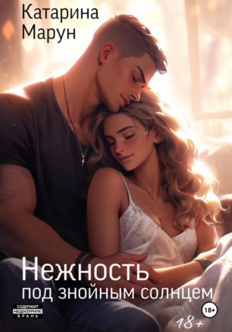 Катарина Марун. Нежность под знойным солнцем