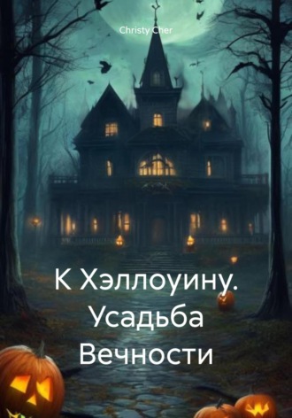 Christy Cher. К Хэллоуину. Усадьба Вечности