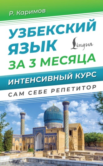 Рустам Каримов. Узбекский язык за 3 месяца. Интенсивный курс