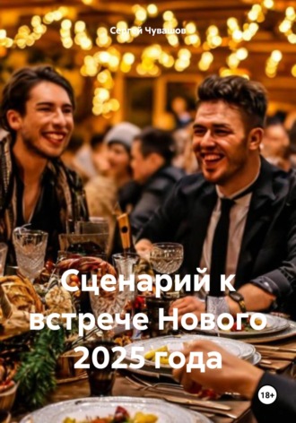 Сценарий к встрече Нового 2025 года. Сергей Чувашов