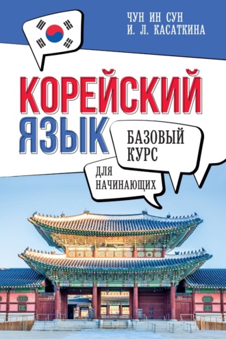 И. Л. Касаткина. Корейский язык для начинающих. Базовый курс