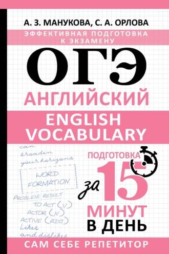 С. А. Орлова. ОГЭ. Английский. English vocabulary. Подготовка за 15 минут в день