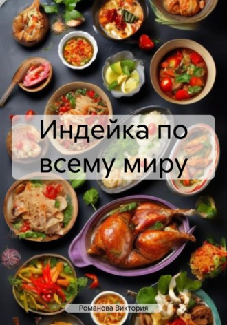 Романова Виктория. Индейка по всему миру