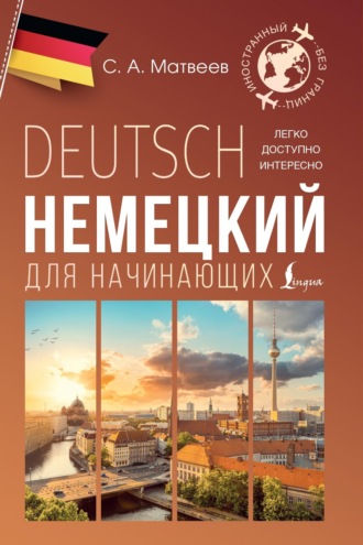 Немецкий для начинающих. 