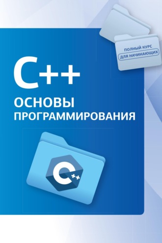 Коллектив авторов. С++. Основы программирования