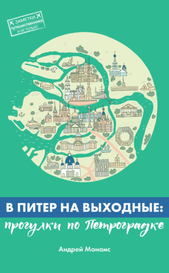 Андрей Монамс. В Питер на выходные: прогулки по Петроградке