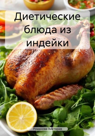Диетические блюда из индейки. 