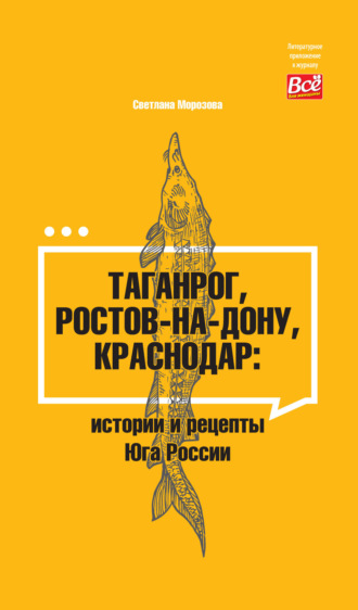 Светлана Морозова. Таганрог, Ростов-на-Дону, Краснодар. Истории и рецепты Юга России