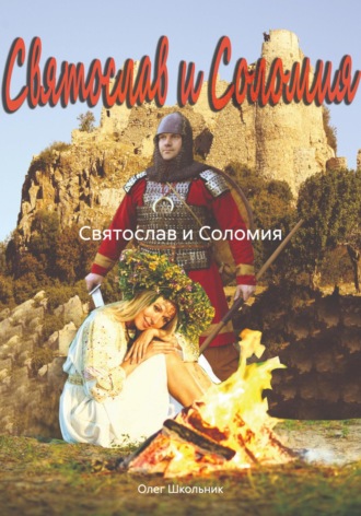 Олег Школьник. Святослав и Соломия
