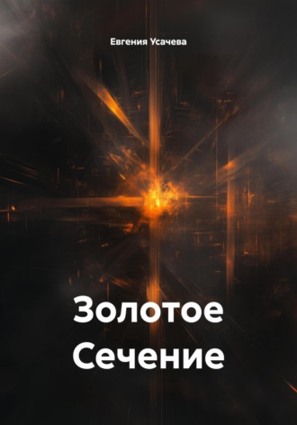 Евгения Усачева. Золотое Сечение
